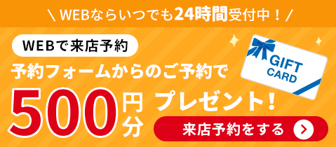 WEBならいつでも24時間受付中！　来店予約