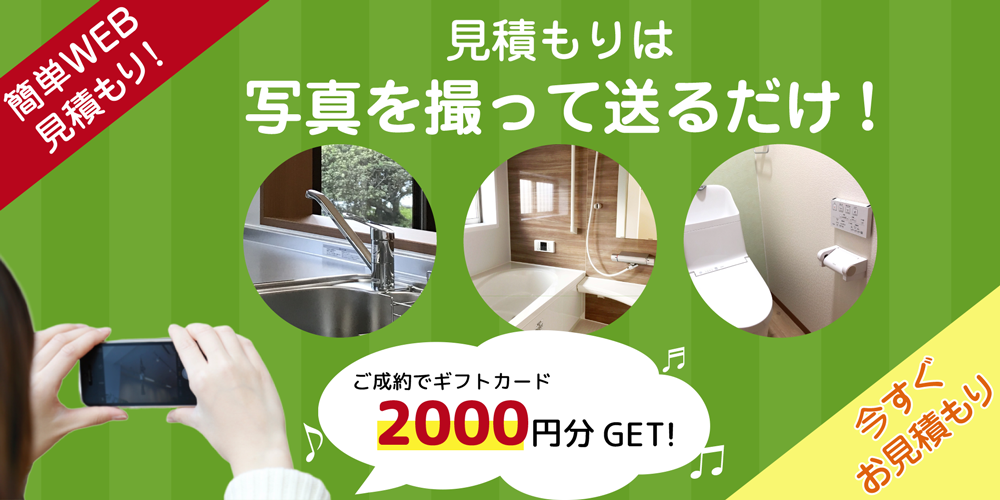 簡単！WEB見積もり！ご成約で2000円割引き！今すぐお見積もり