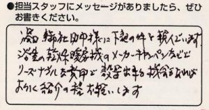 次は浴室乾燥機をお願いします