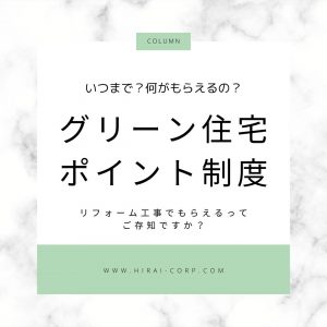 グリーン住宅ポイントについて