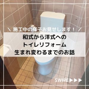 和式から洋式へのトイレリフォーム。施工中の様子です！