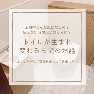 トイレが生まれかわるまでのお話。