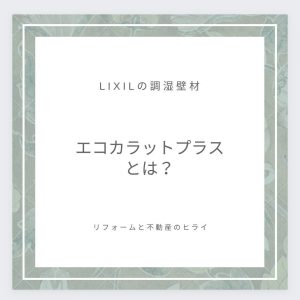 呼吸する壁。エコカラットプラスで遊び心をプラスしてみませんか？