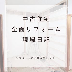 耐震補強工事や断熱材施工など。全面リフォームの現場にお邪魔してきました！