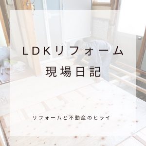 現場日記。LDKリフォームの現場に行ってきました！