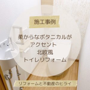 柔らかなボタニカル柄がアクセント！北欧風トイレリフォームの完成です♡