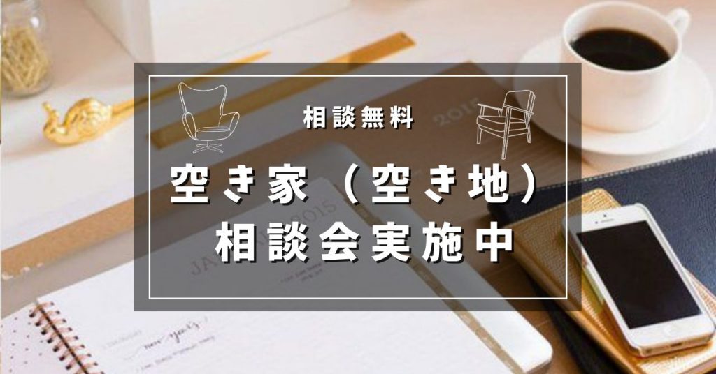 空き家・空き地相談会　実施中！