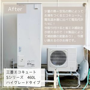 電気温水器に比べて電気代が1/4に！少量の熱＋空気の熱によってお湯をつくるエコキュートをリフォームさせていただきました。