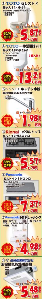 ５月の水回り特価商品です。トイレ、洗面台、ガスコロン、IHなど取り扱い多数。